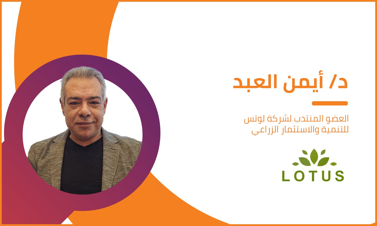 Ayman Al-Abd: We aim to focus on agricultural technology and sustainability at Lotus during the coming period 